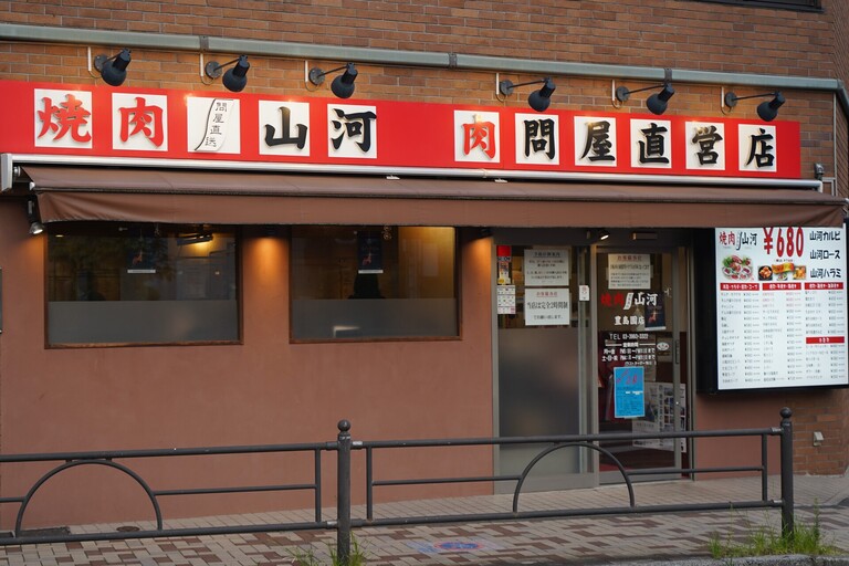 豊島園店